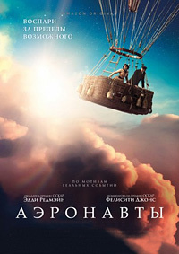 Аэронавты (2019)