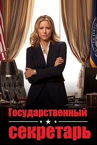 Государственный секретарь 1,2,3,4,5,6 сезон (2014)