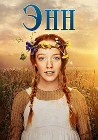 Энн 1,2,3 сезон (2017)