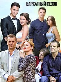 Бархатный сезон 1 сезон (2019)
