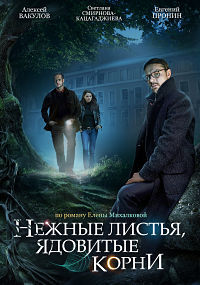 Нежные листья, ядовитые корни 1 сезон (2019)