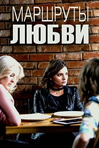 Маршруты любви 1 сезон (2019)
