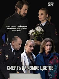 Смерть на языке цветов 1 сезон (2019)