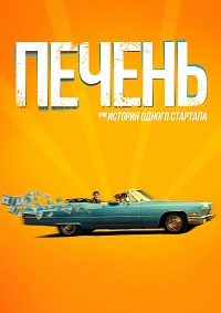 Печень, или История одного стартапа (2019)