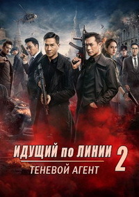 Идущий по линии 2: Теневой агент (2019)