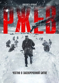 Ржев (2019)