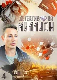 Детектив на миллион 1,2,3,4 сезон (2019)