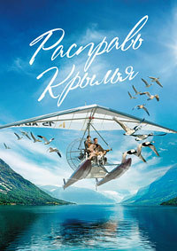 Расправь крылья (2019)