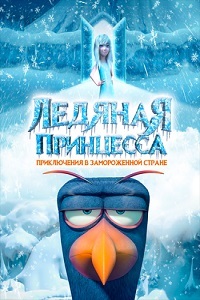 Ледяная принцесса (2018)