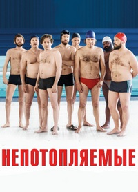 Непотопляемые (2018)