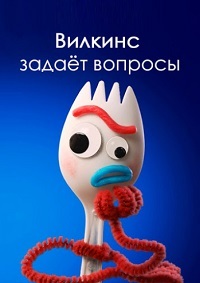 Вилкинс задает вопрос 1 сезон (2019)