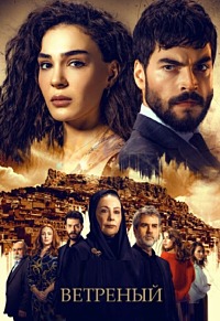 Ветреный 1,2,3 сезон (2019)