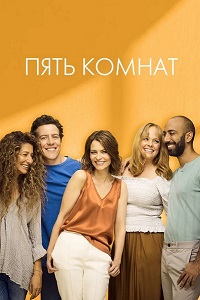 Пять комнат 1,2 сезон (2019)