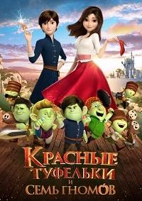 Красные туфельки и семь гномов (2019)