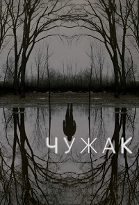 Чужак 1 сезон (2020)