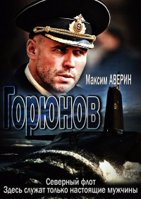 Горюнов 1,2 сезон (2013)