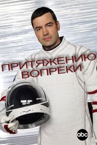 Притяжению вопреки 1 сезон (2009)