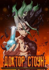 Доктор Стоун 1,2 сезон (2019)