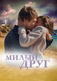 Милый друг (2019)
