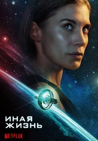 Иная жизнь 1,2 сезон (2019)
