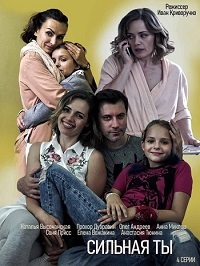 Сильная ты 1 сезон (2019)