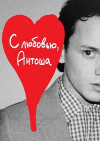 С любовью, Антоша (2019)