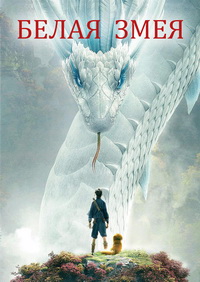 Белая Змея (2019)