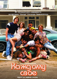 Каждому своё (2016)