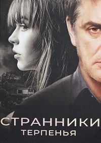 Странники терпенья (2018)