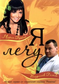 Я лечу 1 сезон (2008)