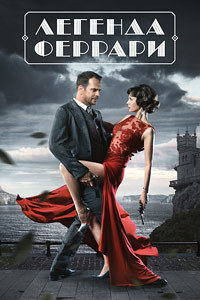 Легенда Феррари 1 сезон (2019)