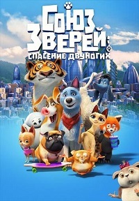 Союз зверей: Спасение двуногих (2019)