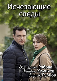 Исчезающие следы 1 сезон (2020)