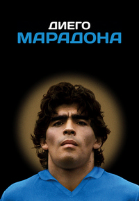 Диего Марадона (2019)
