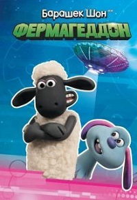 Барашек Шон: Фермагеддон (2019)