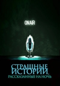 Страшные истории, рассказанные на ночь (2019)