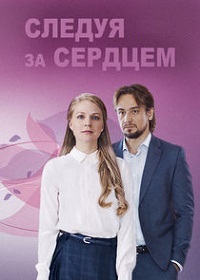 Следуя за сердцем 1 сезон (2020)