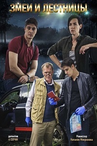 Змеи и лестницы 1 сезон (2020)