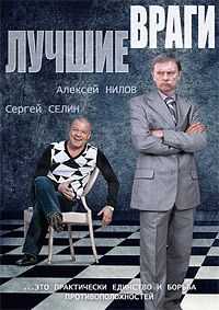 Лучшие враги 1 сезон (2014)