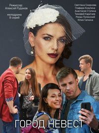 Город невест 1 сезон (2019)