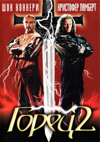 Горец 2: Оживление (1991)