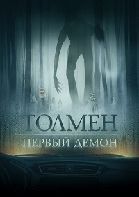 Толмен. Первый демон (2020)
