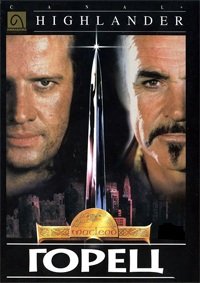 Горец (1986)