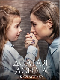 Долгая дорога к счастью 1 сезон (2020)