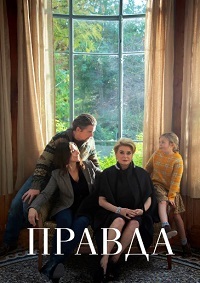Правда (2019)