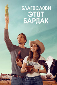 Благослови этот бардак 1,2 сезон (2019)