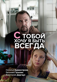 С тобой хочу я быть всегда 1 сезон (2020)