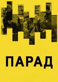 Парад (2018)