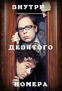 Внутри девятого номера 1,2,3,4,5,6,7 сезон (2014)