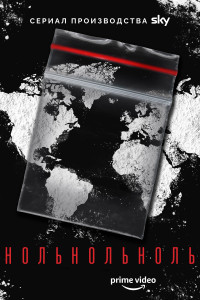 НольНольНоль 1 сезон (2019)